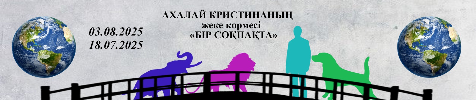 Көрменің афишасы